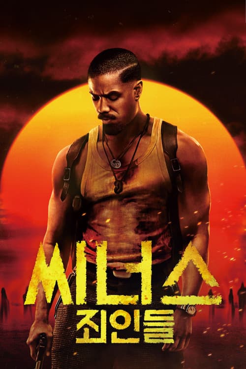 씨너스: 죄인들