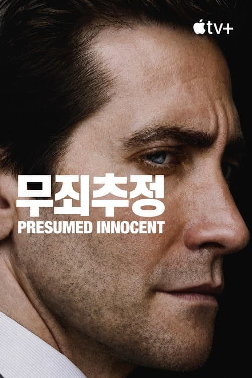 '무죄추정' - Presumed Innocent