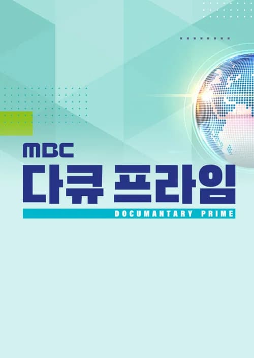 MBC 다큐프라임