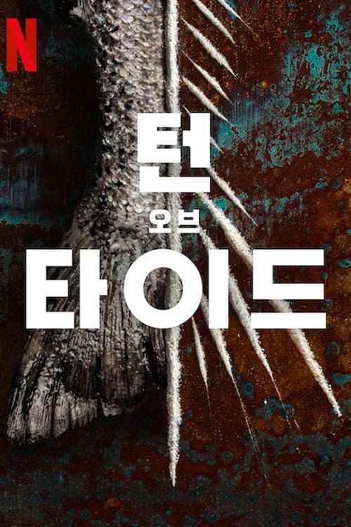 턴 오브 타이드