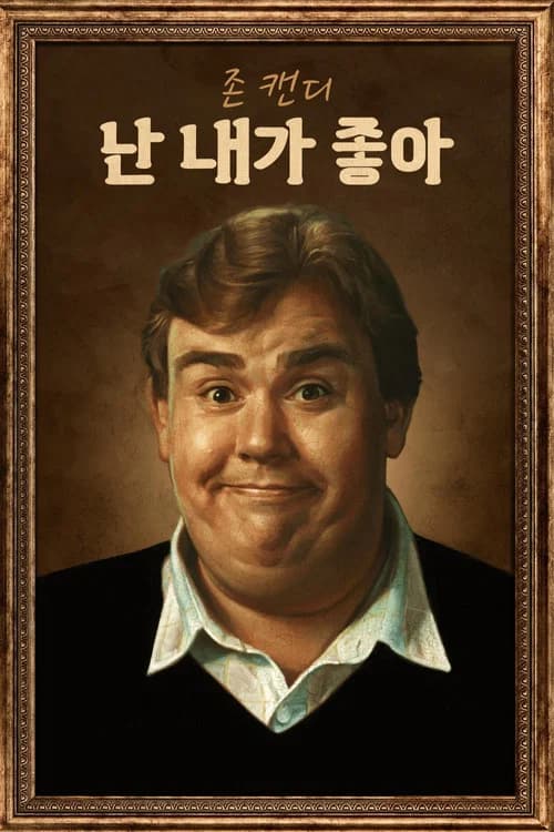 존 캔디: 난 내가 좋아