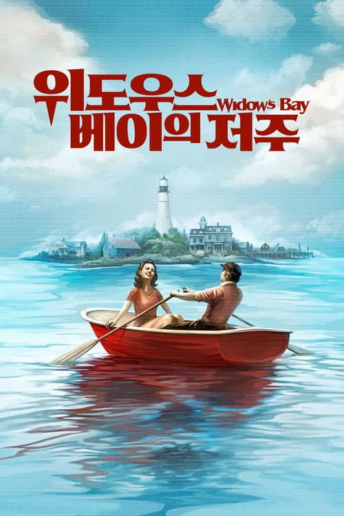 '위도우스 베이의 저주' - Widow's Bay