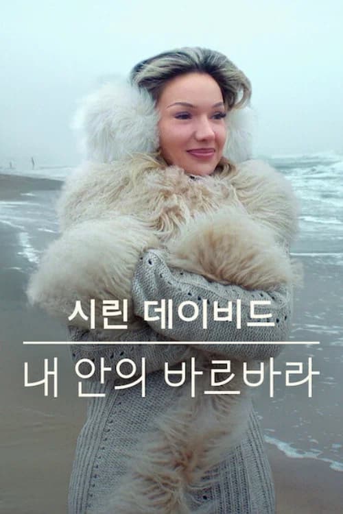 시린 데이비드: 내 안의 바르바라