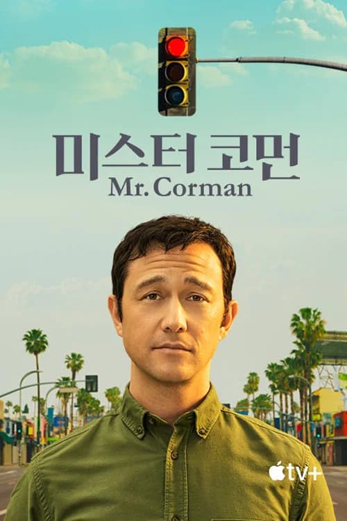 미스터 코먼