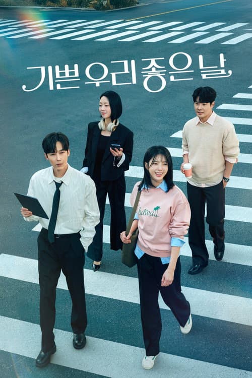 기쁜 우리 좋은 날