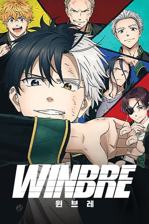 윈브레 -WINBRE-