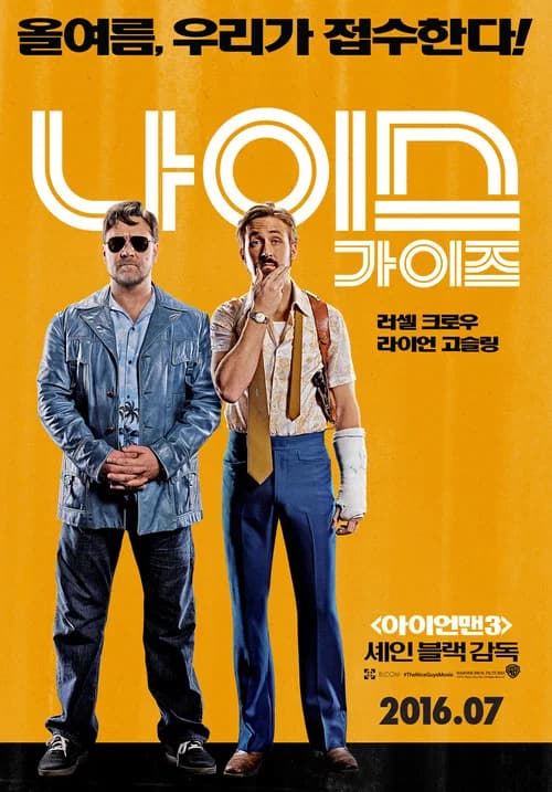 나이스 가이즈