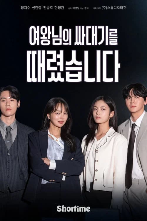 여왕님의 싸대기를 때렸습니다