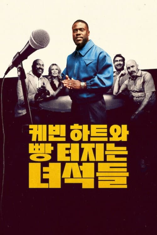 케빈 하트와 빵 터지는 녀석들