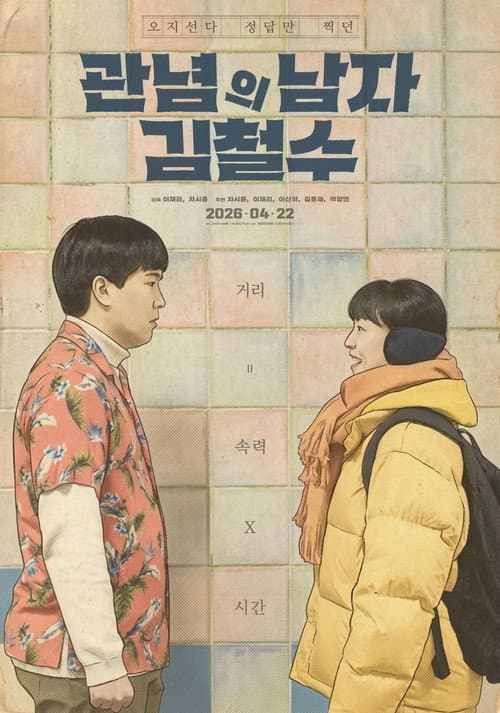 관념의 남자 김철수