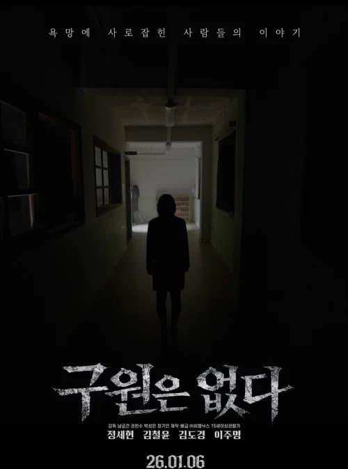 구원은 없다