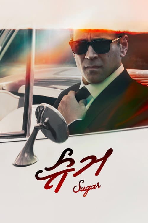'슈거' - Sugar