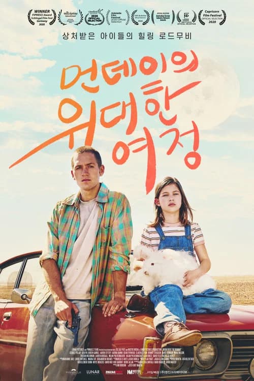 먼데이의 위대한 여정