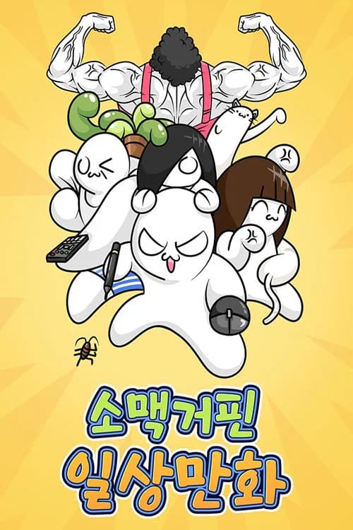소맥거핀 일상만화