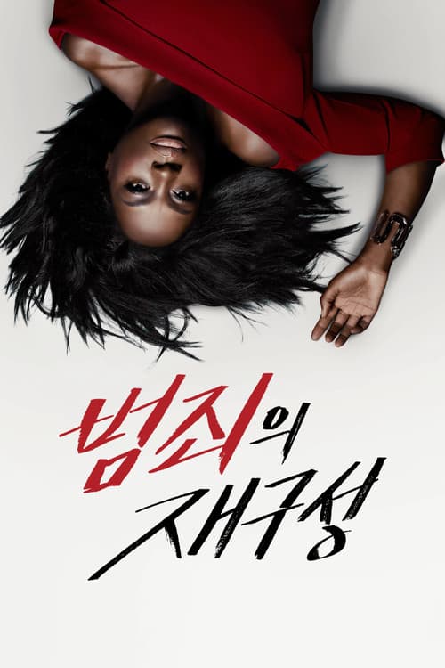 범죄의 재구성