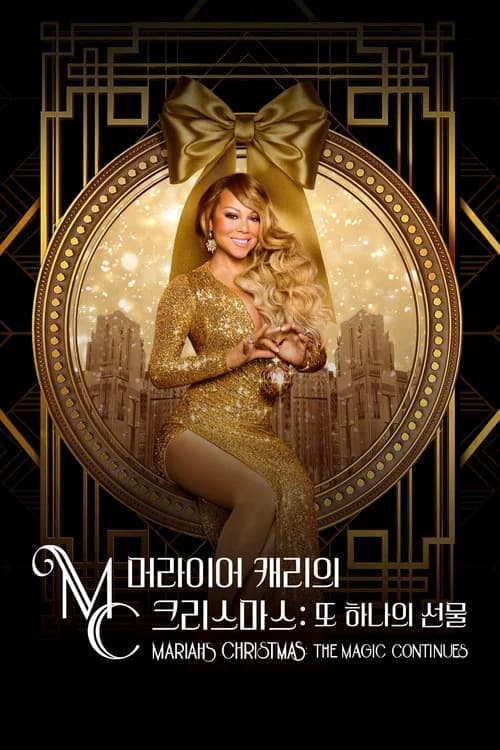머라이어 캐리의 크리스마스: 또 하나의 선물
