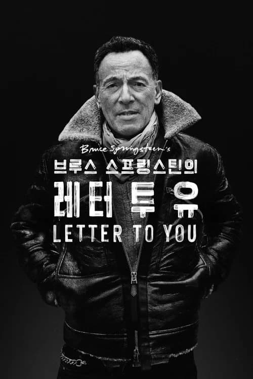 브루스 스프링스틴의 레터 투 유