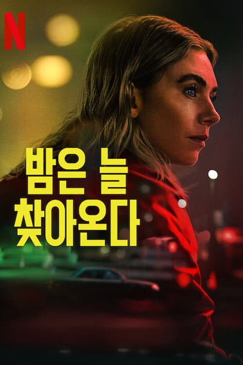 밤은 늘 찾아온다