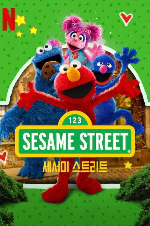 세서미 스트리트