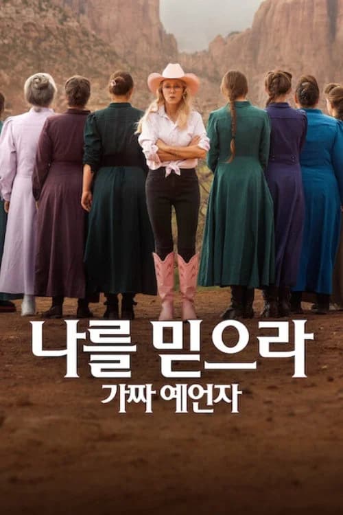 나를 믿으라: 가짜 예언자