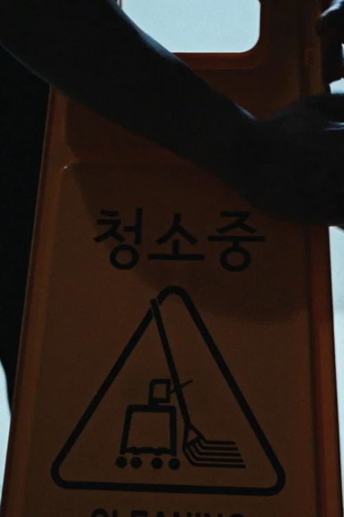 청소중