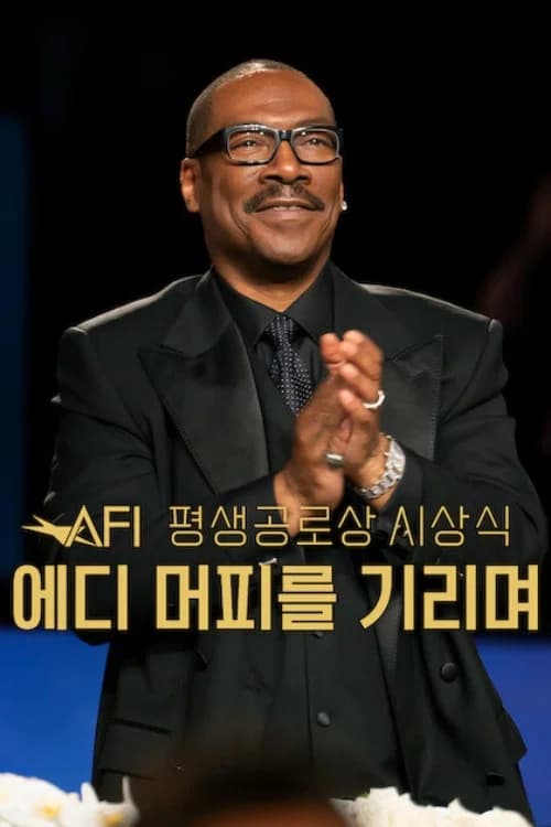 AFI 평생공로상 시상식: 에디 머피를 기리며