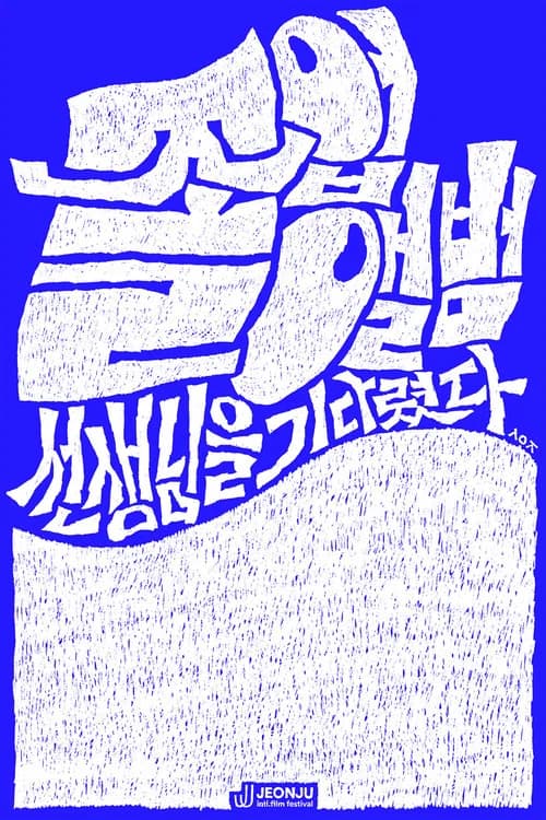 졸업앨범: 선생님을 기다렸다