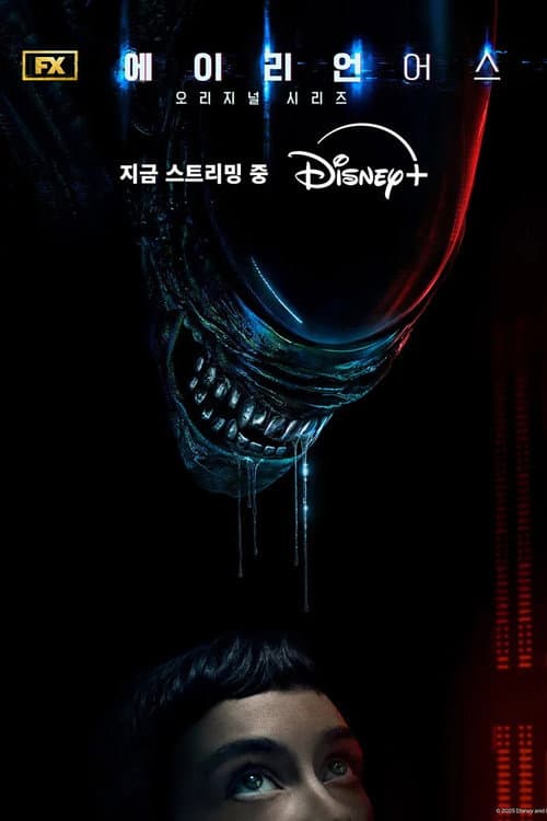에이리언: 어스
