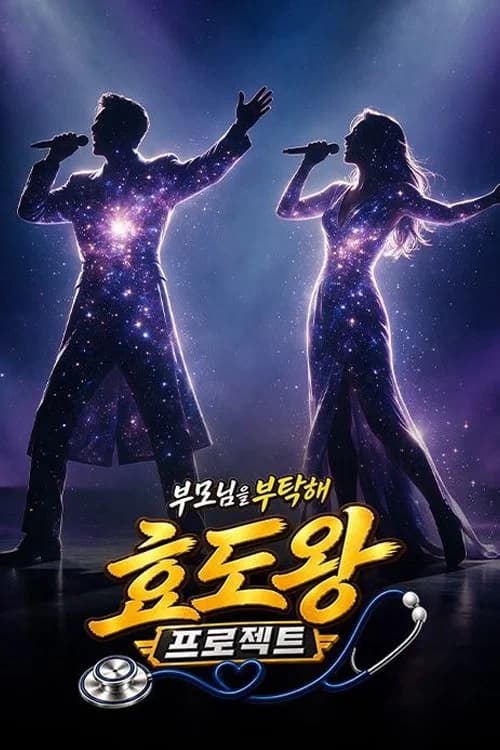 효도왕 프로젝트