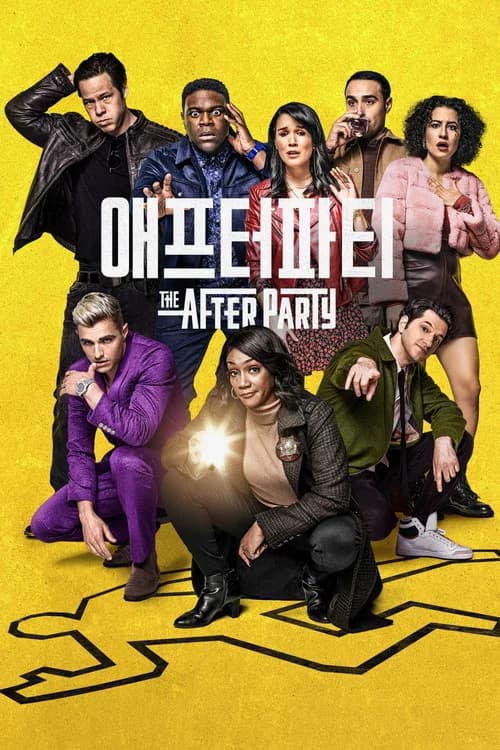애프터파티