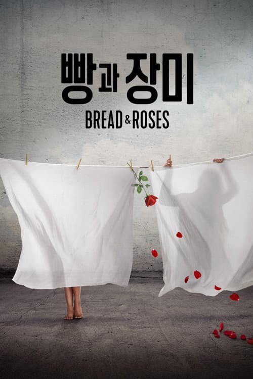 '빵과 장미' - Bread & Roses