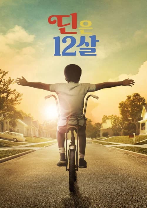 딘은 12살