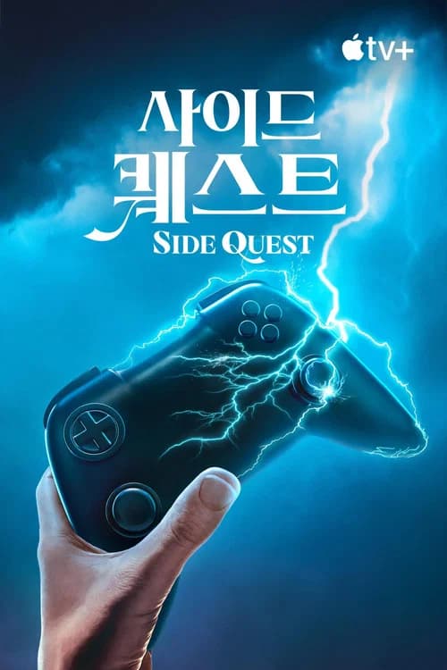 사이드 퀘스트