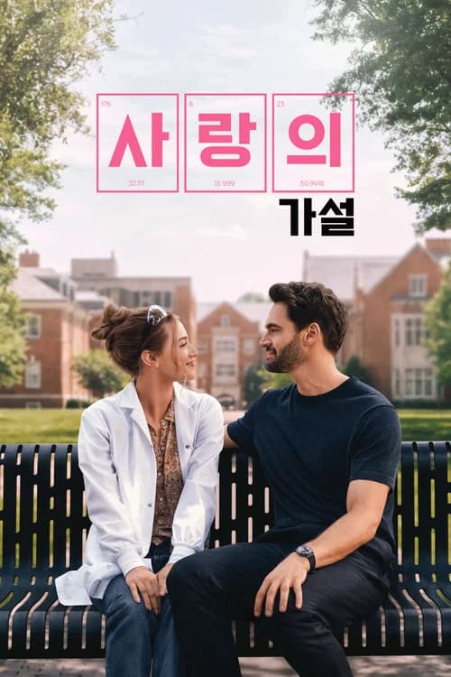 사랑의 가설