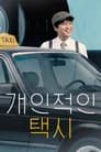 개인적인 택시