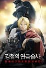강철의 연금술사 BROTHERHOOD