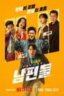 남편들
