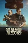 엘 차포를 체포하라