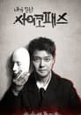 내가 만난 사이코패스