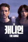 '더 캐니언' - The Gorge