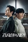 검사실의 제안