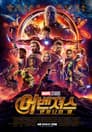 어벤져스: 인피니티 워
