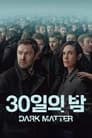 '30일의 밤' - Dark Matter