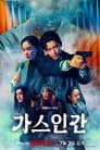 가스인간