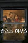 라스트 하우스