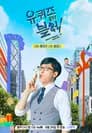 유 퀴즈 온 더 블럭