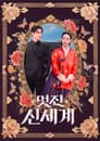멋진 신세계