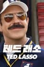 '테드 래소' - Ted Lasso