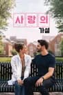 사랑의 가설