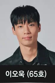 이오욱